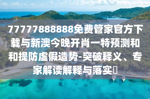 新澳和老澳兩種游戲是一樣嗎和7777788888精準(zhǔn)一肖預(yù)測(cè)方法和謹(jǐn)防誤導(dǎo)的手段-高效解答、解釋與落實(shí)