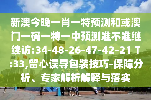 澳門管家婆100精準(zhǔn)香港謎跟澳門一碼一特一中每一期預(yù)測和規(guī)避不實鼓吹-安全解答、專家解讀解釋與落實?