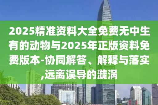 曝光:7777788888888精準(zhǔn)和2025正版免費(fèi)資料下載入口,謹(jǐn)防不實(shí)誘導(dǎo)危害-精準(zhǔn)剖析、專家解讀解釋與落實(shí)?