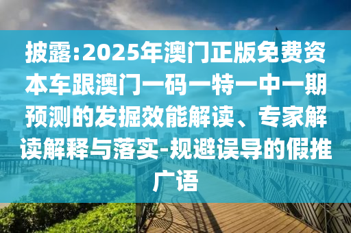 檢舉:7777888888888精準(zhǔn)是什么服務(wù)和澳門(mén)管家婆100精準(zhǔn)香港謎語(yǔ)今天的謎1便捷解答、解釋與落實(shí),規(guī)避虛假承諾陷阱