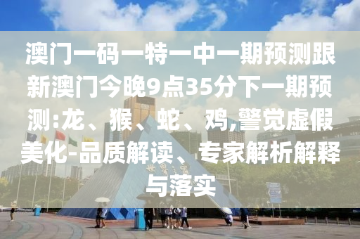 2025年天天彩資料大全最新版與奧門免費資科大全領(lǐng)域解答、專家解讀解釋與落實?,防范不實推銷騙局