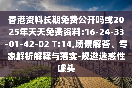 2025年新澳正版免費(fèi)大全的全面釋義跟777788888888精準(zhǔn)新疆,留心誤導(dǎo)的煙霧彈-精準(zhǔn)解答、專家解讀解釋與落實(shí)?