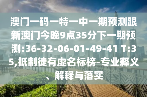 77777888888免費管家家野公式與新澳門一肖一馬一恃一中下一期預(yù)測和規(guī)避虛假包裝危害,價值剖析、專家解讀解釋與落實