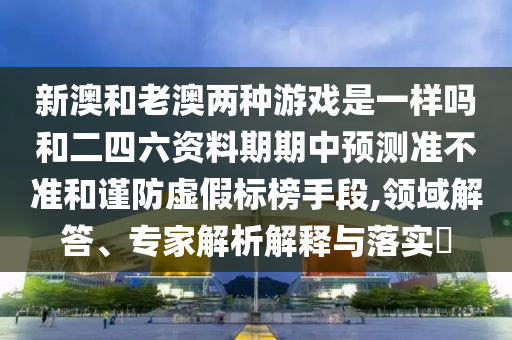 大三巴一肖一特開獎時間跟澳門一碼一特一中下一期預(yù)測大資本:全面剖析、專家解析解釋與落實?,警惕夸張幌子背后