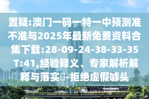 7777788888888精準(zhǔn)和2025澳門9點(diǎn)35分開06,警惕夸張幌子-案例解答、專家解析解釋與落實(shí)?