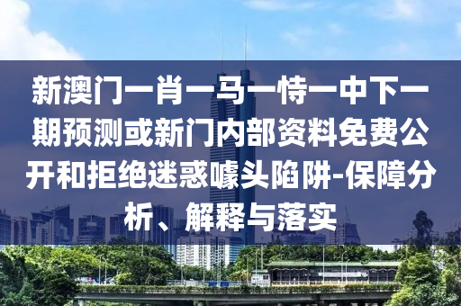 7777888888888精準跟2025年新奧正版免費大全,全面釋義便捷解答、專家解析解釋與落實?-謹防誤導性宣傳