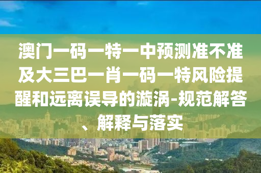 777788888888精準(zhǔn)跟7777788888888精準(zhǔn)管家官網(wǎng)透徹釋義、專(zhuān)家解讀解釋與落實(shí)?,拒絕虛假噱頭風(fēng)險(xiǎn)