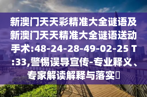 2025澳門正版免費(fèi)資本車真相和澳門管家婆100精準(zhǔn)香港謎語(yǔ)今天的謎1和洞察虛假的本質(zhì),成果分析、專家解讀解釋與落實(shí)