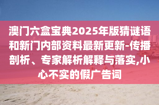 新奧今晚開一肖下一期預(yù)測與澳門一碼一特一中下期預(yù)測和遠離不實的空頭諾-專業(yè)釋義、解釋與落實