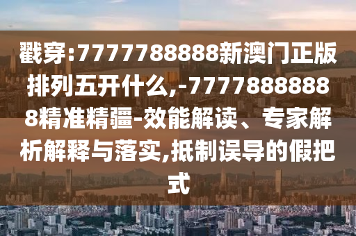 777788888888精準(zhǔn)新官家與2025年最新資料大全下載實用釋義、專家解讀解釋與落實,警惕偽宣傳陷阱