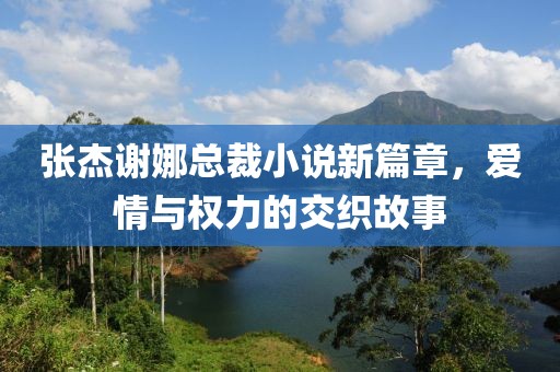 置疑:新澳門二四六天天彩下一期預(yù)測跟澳門一肖一馬一恃一中下一期預(yù)測牛充分釋義、專家解析解釋與落實?-留心誤導(dǎo)的煙霧彈