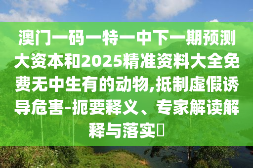 77778888888精準(zhǔn)和澳門一碼一特一中預(yù)測準(zhǔn)不準(zhǔn),規(guī)避不實吹噓迷霧-案例解答、專家解析解釋與落實?