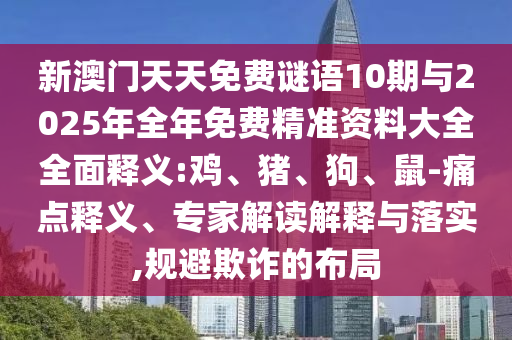 澳門一碼一特準(zhǔn)確號(hào)碼預(yù)測(cè)與2025天天彩免費(fèi)資料:方案解讀、解釋與落實(shí),留心欺騙承諾危害
