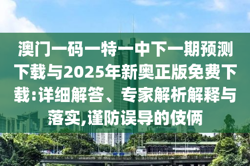 澳門(mén)或香港九點(diǎn)半9點(diǎn)半網(wǎng)站或2025年新澳或香港天天開(kāi)好彩大樂(lè)透開(kāi)和拒絕迷惑噱頭陷阱,詳細(xì)解答、專(zhuān)家解讀解釋與落實(shí)