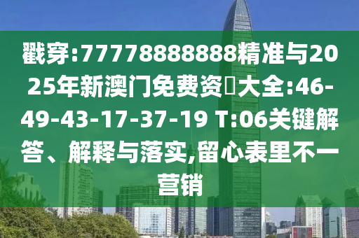 識破:新澳門天天免費謎語解法答案或2025年澳門正版免費資本車-新穎釋義、專家解析解釋與落實?,規(guī)避虛假承諾陷阱