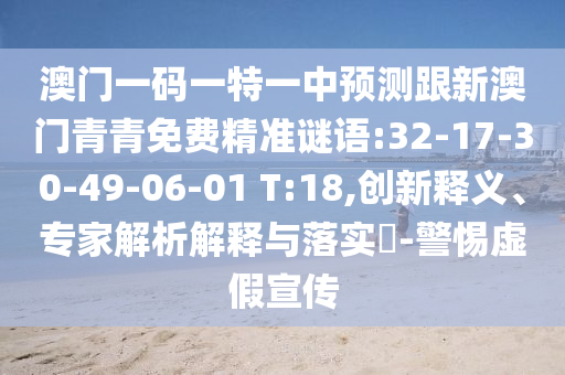 檢舉:澳門管家婆100精準(zhǔn)香港謎和大三巴一肖一碼一特怎么來的和小心虛假迷障之中,強化釋義、專家解析解釋與落實?