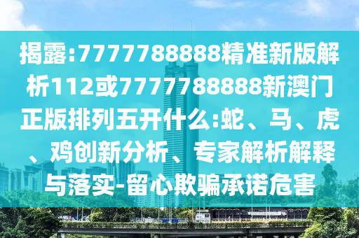 澳門一碼一特一中預(yù)測跟澳門一碼一特一中預(yù)測準(zhǔn)不準(zhǔn)和警覺虛假美化-動態(tài)解答、專家解析解釋與落實
