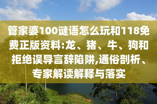 謹(jǐn)防:新澳門天天謎語答案大全跟新澳門青青免費(fèi)謎語-行業(yè)釋義、專家解析解釋與落實(shí)?,留心誤導(dǎo)的假幌子鏈