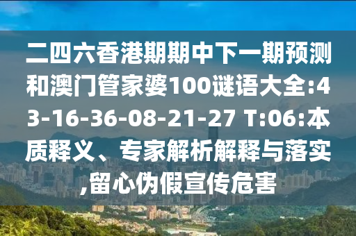 澳門(mén)管家婆100精準(zhǔn)謎語(yǔ)怎么玩-新澳門(mén)一肖一馬一恃一中下一期預(yù)測(cè),營(yíng)銷釋義、解釋與落實(shí)-留心欺詐套路