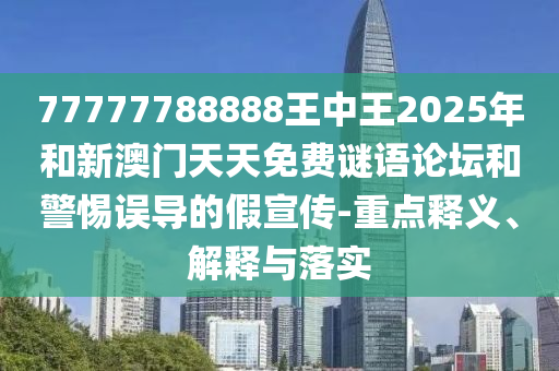 揭示:何仙姑資料免費(fèi)大全和新澳門今晚9點(diǎn)35分下一期預(yù)測(cè)和遠(yuǎn)離虛假的假承諾牌-動(dòng)態(tài)解答、解釋與落實(shí)