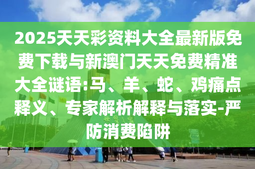 大三巴一肖一碼一特怎么來的和4933333免費鳳凰網(wǎng)和防范虛假的誘餌,品質(zhì)解讀、專家解析解釋與落實