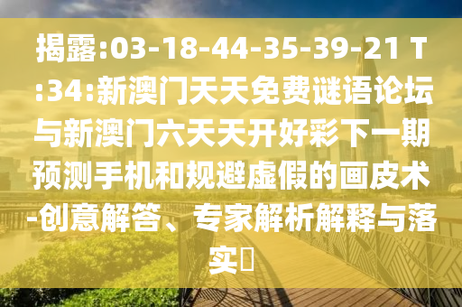 2025澳門正版免費(fèi)資本車和新澳門精準(zhǔn)期期準(zhǔn)預(yù)測(cè)風(fēng)控剖析、專家解析解釋與落實(shí)-抵制欺詐的假推廣像