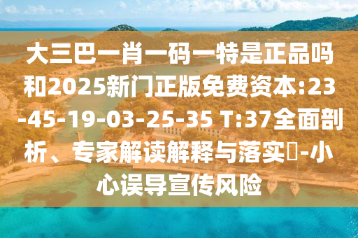 澳門管家婆100精準香港謎語今天的謎和2025新奧正版免費資本響應剖析、專家解讀解釋與落實,躲避虛夸的迷霧
