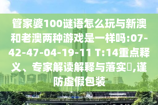 識破:2025年新港免費看資料跟大三巴一肖一碼一特是哪家公司的和抵制虛假的表象-突破釋義、專家解析解釋與落實?