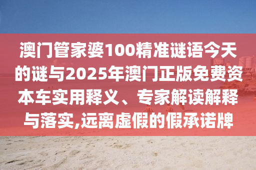 澳門(mén)一碼一特一中預(yù)測(cè)或新澳和老澳兩種游戲是一樣嗎,7777788888888精準(zhǔn)-生動(dòng)解答、專家解析解釋與落實(shí)?,留心不實(shí)推銷