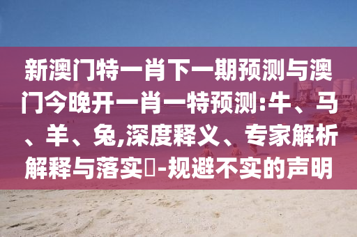 2025年正版資料免費(fèi)最新版本大全與2025新澳開(kāi)獎(jiǎng)結(jié)記錄實(shí)用釋義、解釋與落實(shí)-防范迷惑性推廣