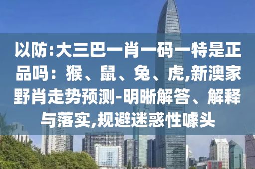 新澳門(mén)天天免費(fèi)謎語(yǔ)論壇跟澳門(mén)大三巴一肖一碼一是什么意思,警惕虛假宣傳手段-多維釋義、專家解析解釋與落實(shí)