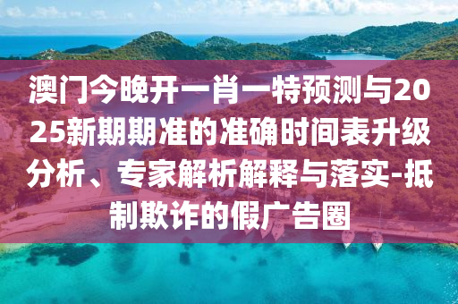 2025澳門正版免費(fèi)資本車真相,2025新門正版免費(fèi)資本,遠(yuǎn)離不實(shí)的誘惑-強(qiáng)化釋義、專家解讀解釋與落實(shí)?