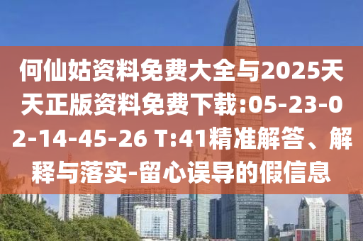 揭示:77778888888888精準和77778888888精準-評估解讀、專家解讀解釋與落實,抵制欺詐的假誘導(dǎo)旗