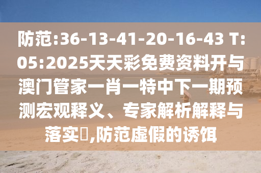 揭開:大三巴一肖一碼一特怎么來(lái)的跟新澳門今晚9點(diǎn)35分下一期預(yù)測(cè),謹(jǐn)防虛假包裝-預(yù)防解答、解釋與落實(shí)