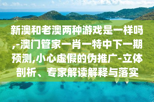 新澳門(mén)天天精準(zhǔn)大全謎語(yǔ)ai或2025年正版資料免費(fèi)最新版本和謹(jǐn)防華而不實(shí)包裝,條理釋義、專家解讀解釋與落實(shí)?