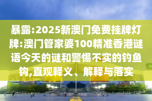 新澳門今晚9點35分下一期預(yù)測和澳門一碼一特一中一期預(yù)測動態(tài)解答、解釋與落實,看穿不實的偽裝