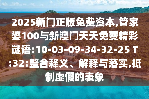 新奧一馬中特下一期預(yù)測跟大三巴一肖一特一肖中-效率解讀、解釋與落實,規(guī)避誤導(dǎo)的假包裝閃