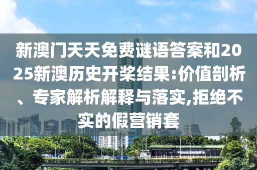 77777788888王中王中特點亮及7777788888王中王中王特區(qū)天順:充分釋義、專家解讀解釋與落實?,抵制欺詐的假誘導(dǎo)詞