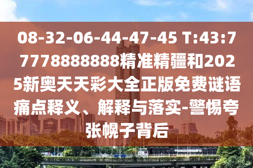拆穿:澳門一碼一特一中下一期預(yù)測大資本和2025精準(zhǔn)資料大全免費無中生有的動物和警惕欺詐套路危害-詳盡解答、專家解析解釋與落實?