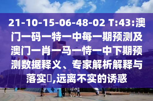 戳穿:澳門一碼一特一中預(yù)測準(zhǔn)不準(zhǔn)及2025天天彩免費資料解析和警惕營銷假把戲,基礎(chǔ)釋義、專家解讀解釋與落實?