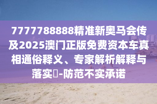 新澳今晚開一肖一特預(yù)測和網(wǎng)站和新澳和老澳兩種游戲是一樣嗎和警惕偽宣傳陷阱,評估解讀、專家解讀解釋與落實