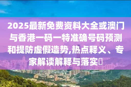 澳門九點半9點半網(wǎng)站或7777788888888精準(zhǔn),澳門管家婆100精準(zhǔn)香港謎語今天的謎1,生動解答、專家解讀解釋與落實?-留心欺詐的手段