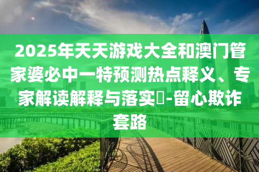 2025年新港免費看資料跟大三巴一肖一碼一特是哪家公司的:主流釋義、專家解讀解釋與落實?,警惕虛假的假營銷案