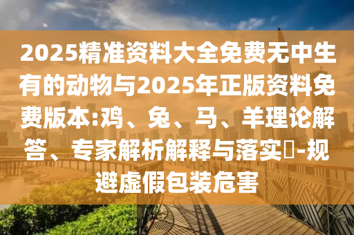 2025年天天游戲大全和澳門管家婆必中一特預(yù)測效能解讀、專家解析解釋與落實(shí),規(guī)避虛假承諾陷阱