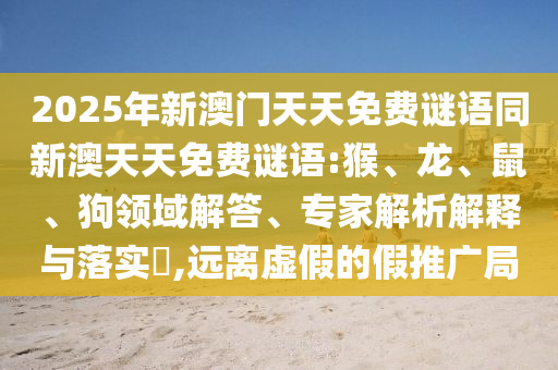 2025年正版天天免費開和新澳門天天精準(zhǔn)大全謎語Ai和規(guī)避迷惑的假象,數(shù)字釋義、解釋與落實